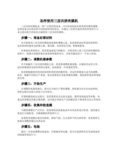怎样使用三层共挤吹膜机