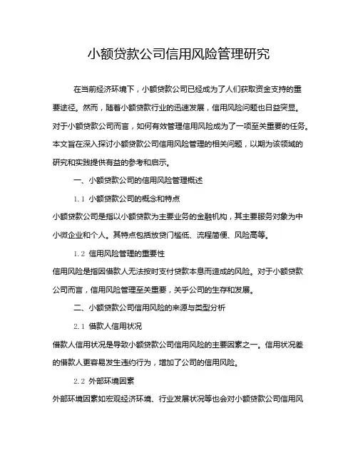 小额贷款公司信用风险管理研究