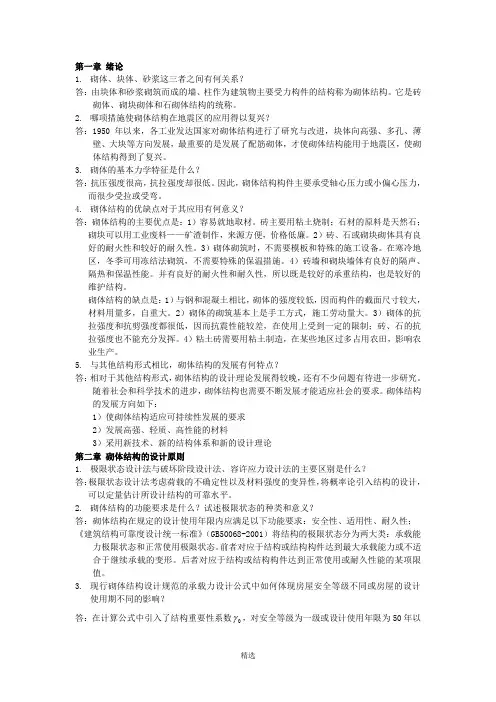 砌体结构课后习题答案