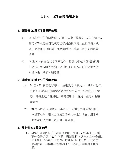 ATS故障处理