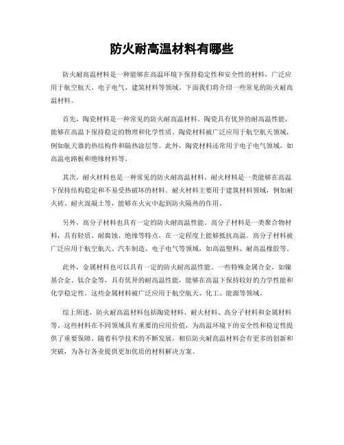 防火耐高温材料有哪些
