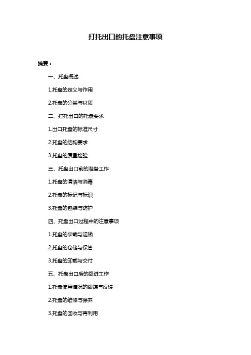 打托出口的托盘注意事项