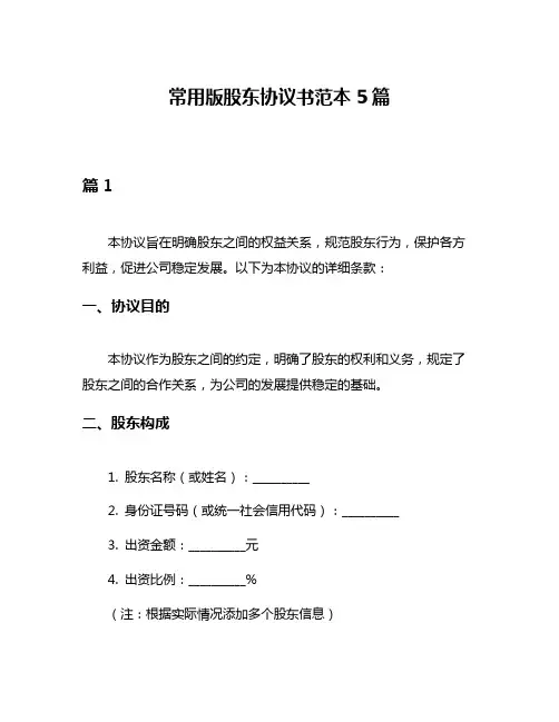 常用版股东协议书范本5篇