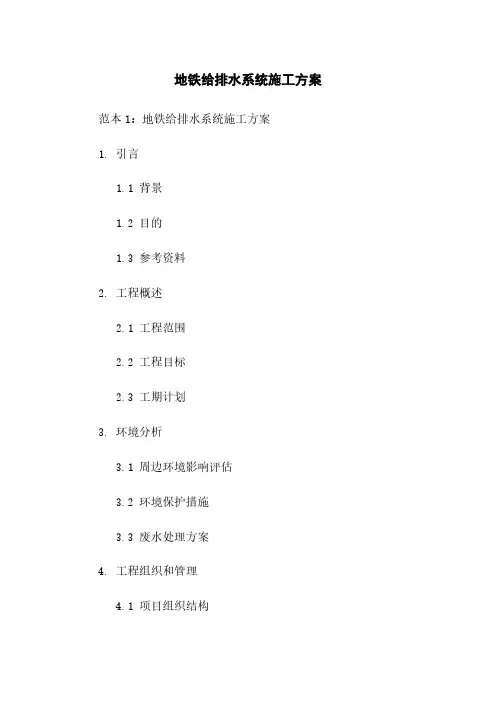 地铁给排水系统施工方案