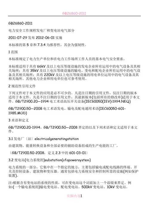 电力安全工作规程发电厂和变电站电气部分