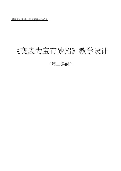 部编版四年级道德与法治上册《变废为宝有妙招》第二课时教案
