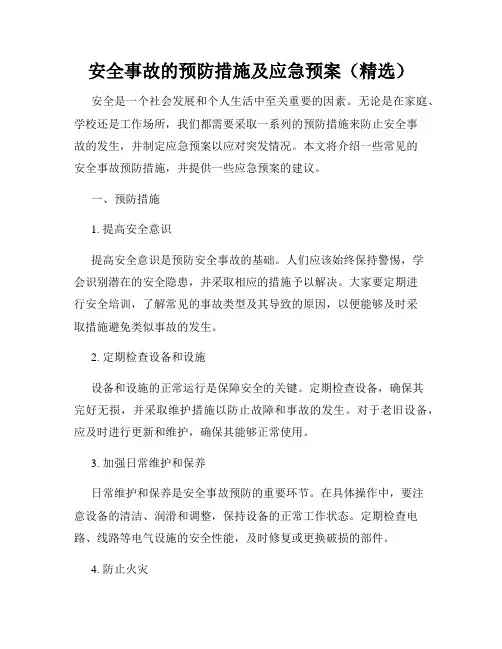 安全事故的预防措施及应急预案(精选)