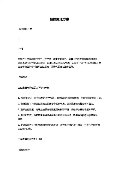 监控搬迁方案