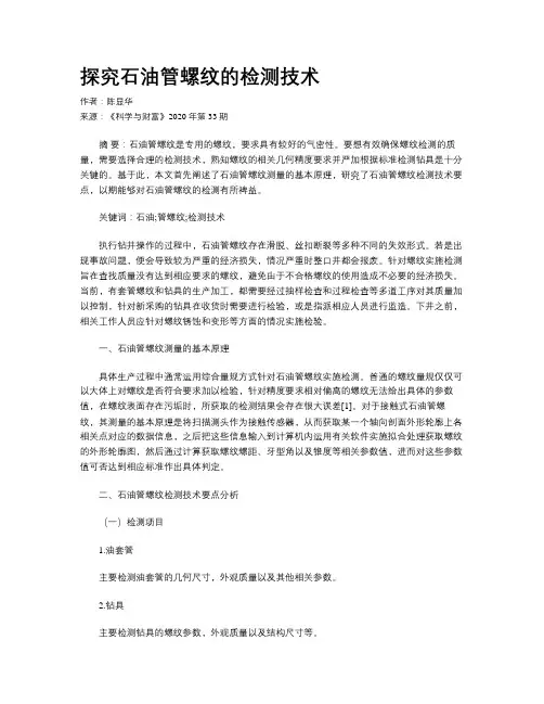 探究石油管螺纹的检测技术