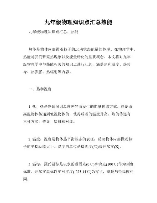 九年级物理知识点汇总热能