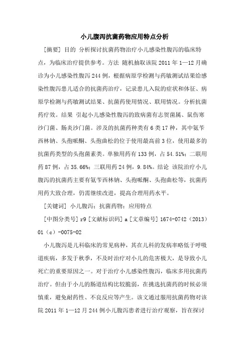 小儿腹泻抗菌药物应用特点分析