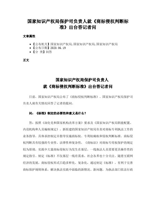 国家知识产权局保护司负责人就《商标侵权判断标准》出台答记者问