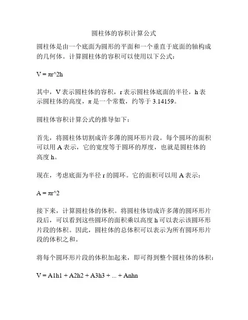 圆柱体的容积计算公式
