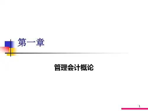 第一章管理会计概论