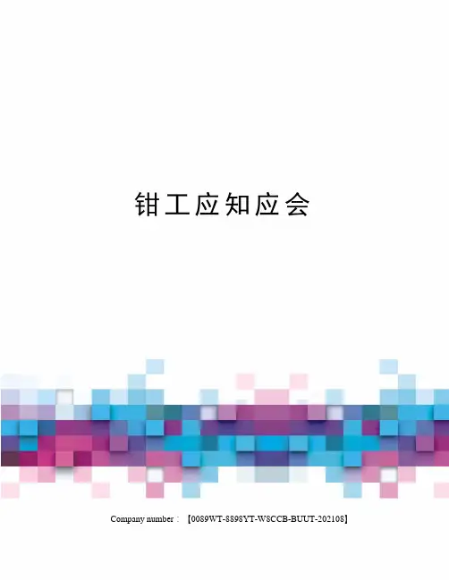 钳工应知应会