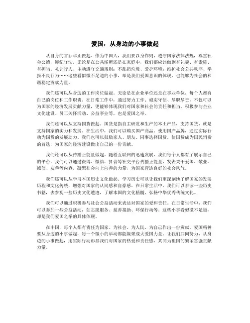 爱国,从身边的小事做起