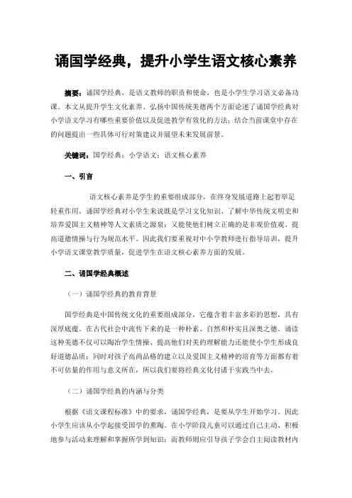 诵国学经典，提升小学生语文核心素养