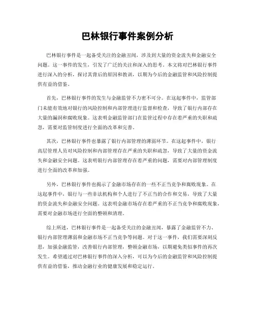 巴林银行事件案例分析