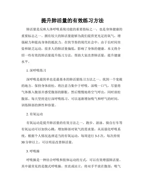 提升肺活量的有效练习方法