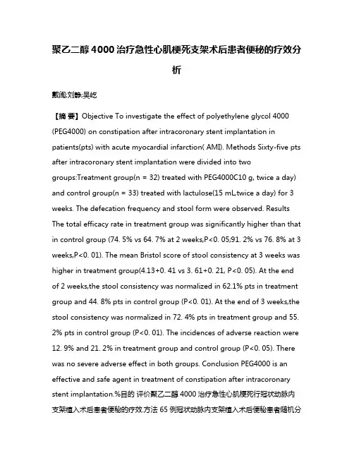 聚乙二醇4000治疗急性心肌梗死支架术后患者便秘的疗效分析