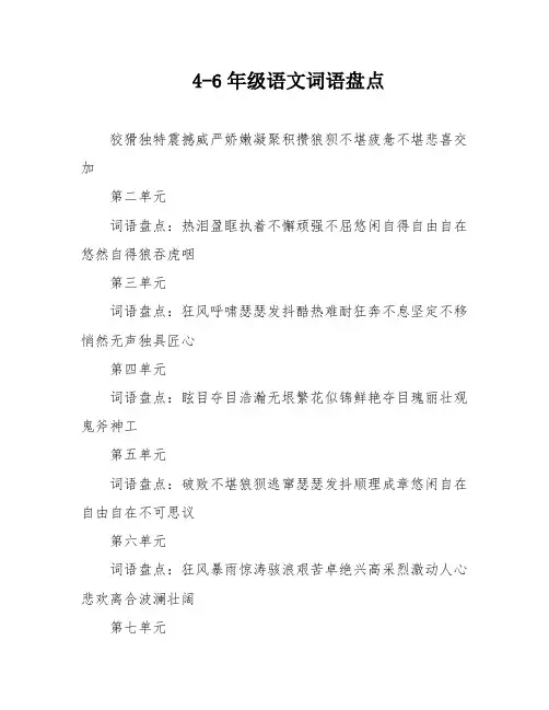 4-6年级语文词语盘点