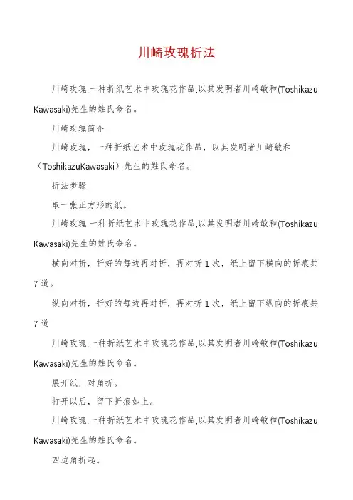 川崎玫瑰折法