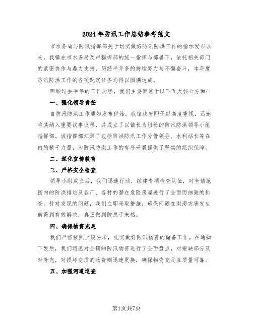 2024年防汛工作总结参考范文（三篇）