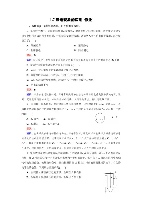 人教版选修3-1 1.7 静电现象的应用 作业