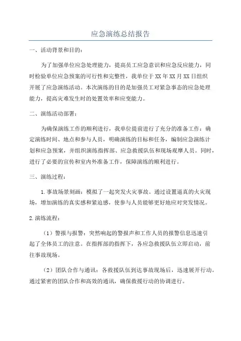 应急演练总结报告