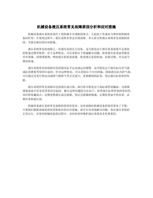机械设备液压系统常见故障原因分析和应对措施
