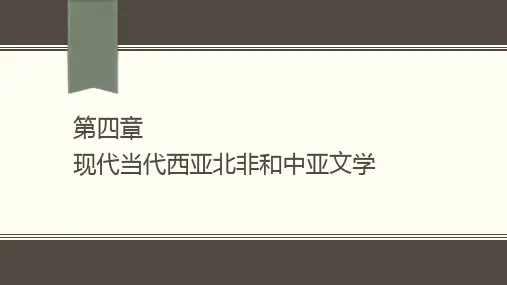 18第四编 第四章 现代当代西亚北非和中亚文学[38页]