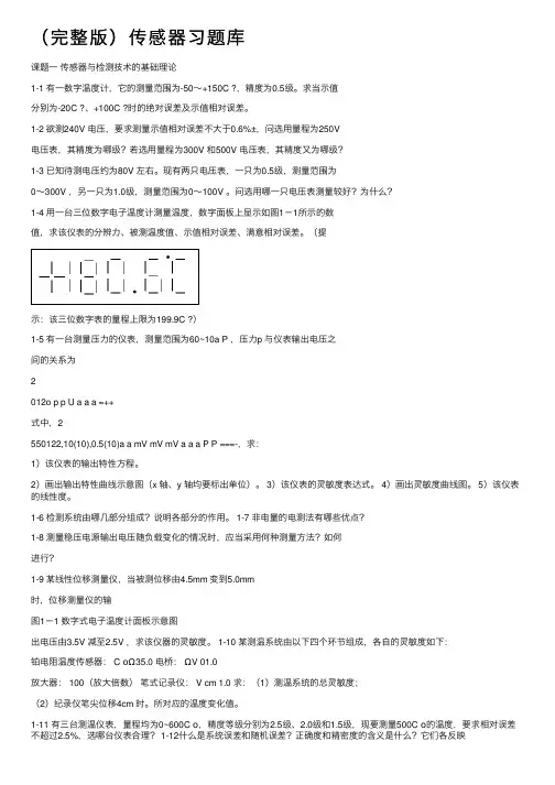 （完整版）传感器习题库