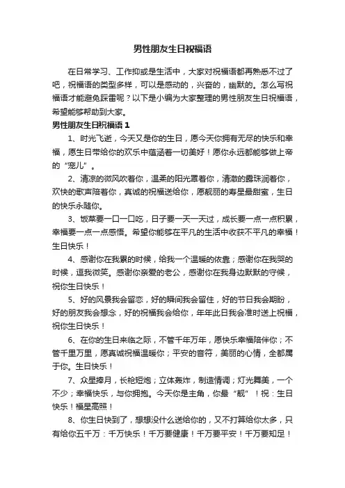 男性朋友生日祝福语（精选170条）