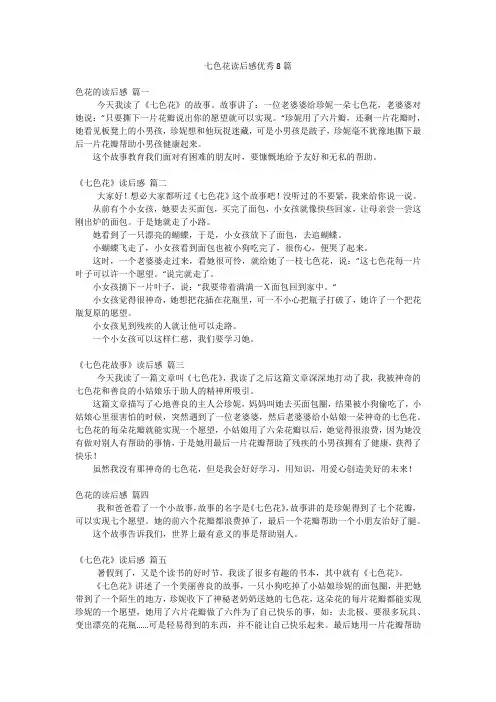 七色花读后感优秀8篇
