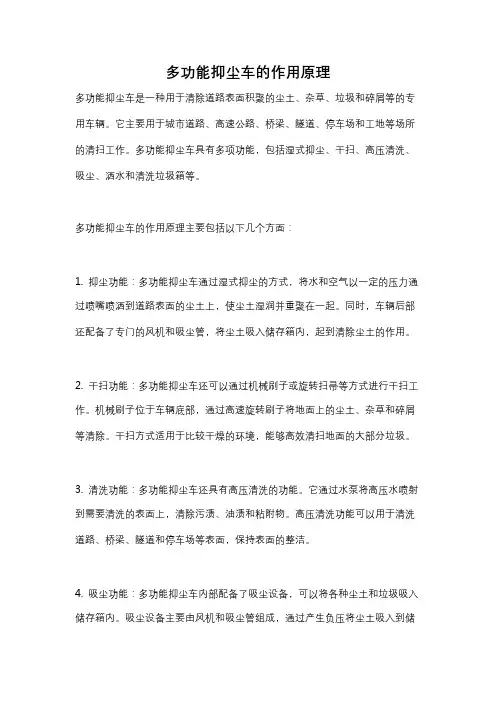 多功能抑尘车的作用原理