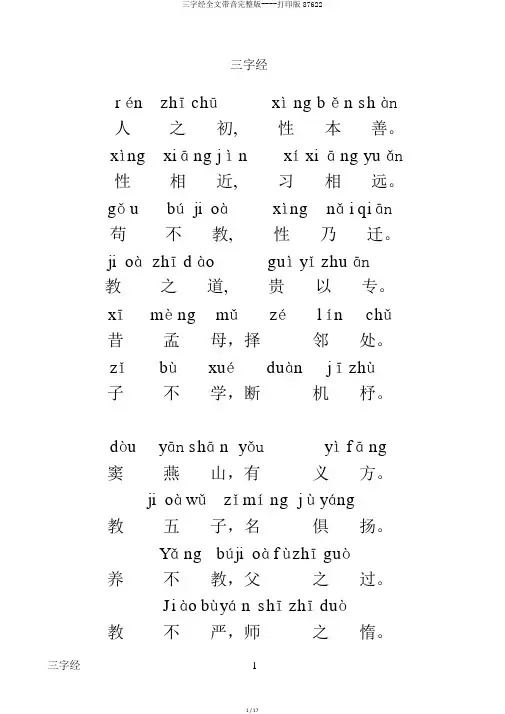 三字经全文带音完整版----打印版87622