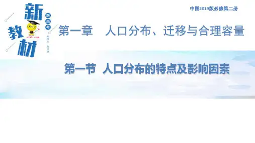 【新教材】1.1 人口分布的特点及影响因素 (中图版)(共31张PPT)
