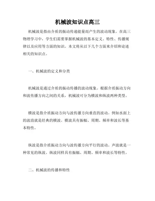 机械波知识点高三