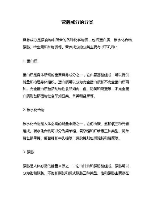 营养成分的分类