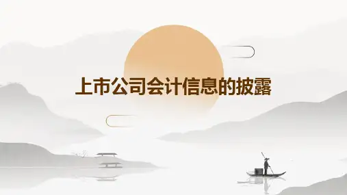 上市公司会计信息的披露
