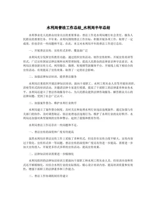 水利局普法工作总结_水利局半年总结