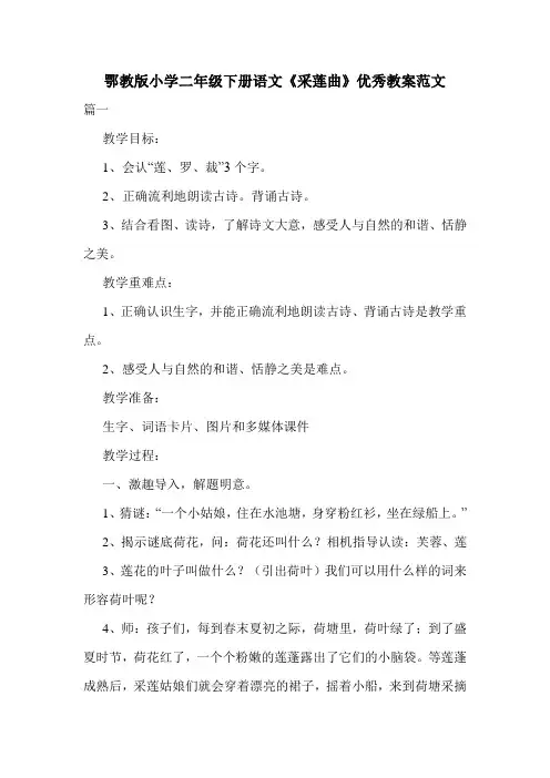 鄂教版小学二年级下册语文《采莲曲》优秀教案范文.doc