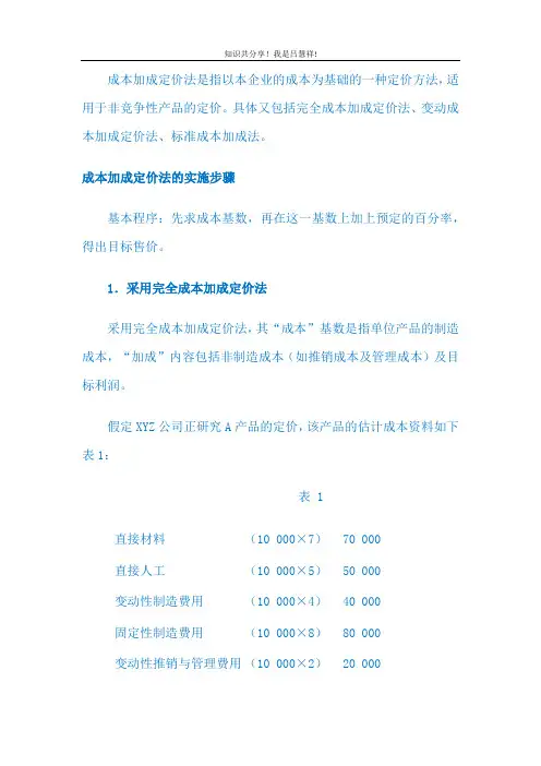 定价策略LV18 成本加成定价法
