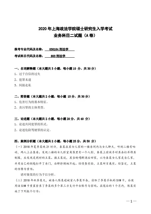 上海政法学院803刑法学2020年考研专业课真题试卷
