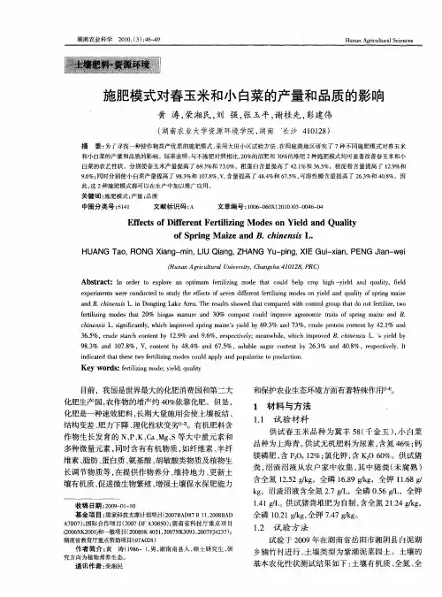 施肥模式对春玉米和小白菜的产量和品质的影响