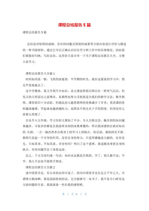 课程总结报告5篇