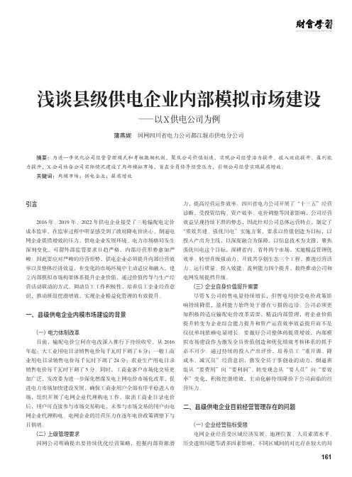 浅谈县级供电企业内部模拟市场建设——以X_供电公司为例
