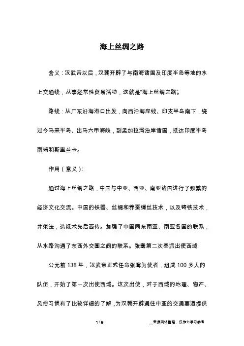 海上丝绸之路
