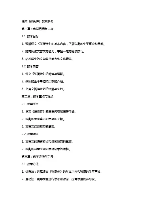 课文《张衡传》教案参考