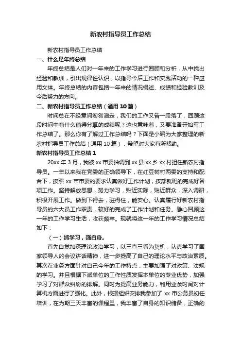 新农村指导员工作总结（通用10篇）
